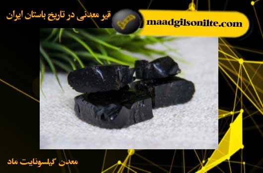 قیر معدنی برش داده شده جهت استفاده درمان در ایران باستان