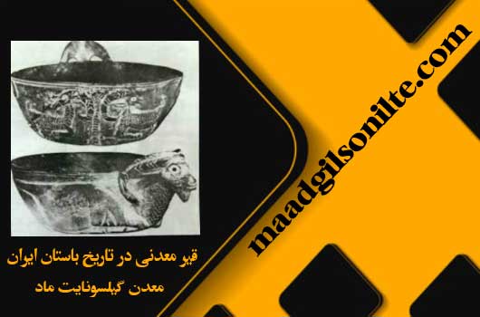 قیر معدنی در تاریخ ایران باستان: