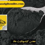 پودر گیلسونایت،قیر طبیعی