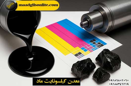 جوهر چاپ تولید شده از قیر طبیعی یا گیلسونایت