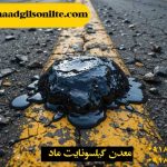 قیر طبیعی جایگزین قیر نفتی در راهسازی پایدار